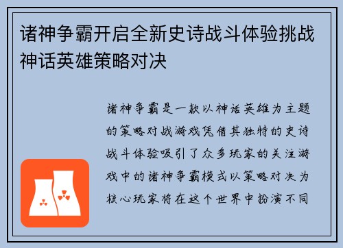 诸神争霸开启全新史诗战斗体验挑战神话英雄策略对决
