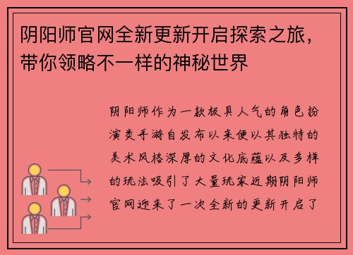 阴阳师官网全新更新开启探索之旅，带你领略不一样的神秘世界