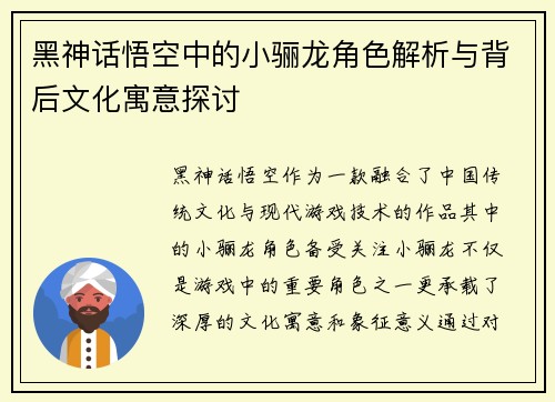 黑神话悟空中的小骊龙角色解析与背后文化寓意探讨