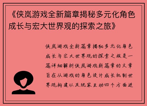 《侠岚游戏全新篇章揭秘多元化角色成长与宏大世界观的探索之旅》