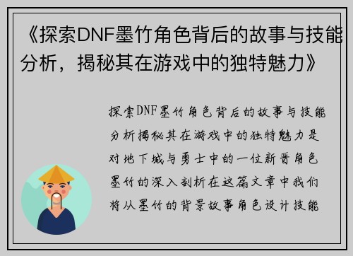 《探索DNF墨竹角色背后的故事与技能分析，揭秘其在游戏中的独特魅力》