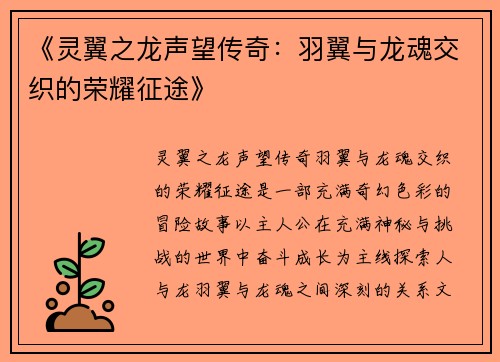 《灵翼之龙声望传奇：羽翼与龙魂交织的荣耀征途》