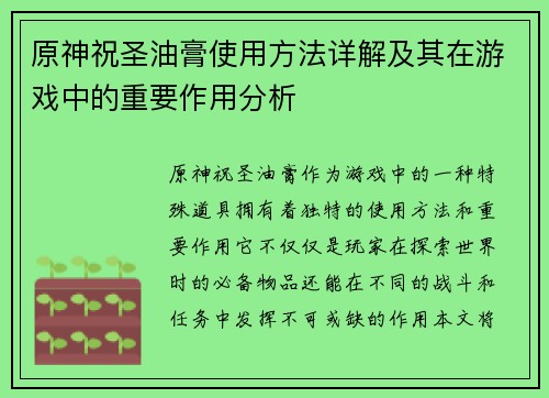 原神祝圣油膏使用方法详解及其在游戏中的重要作用分析