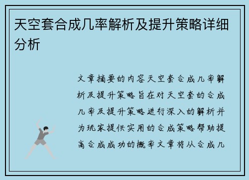 天空套合成几率解析及提升策略详细分析