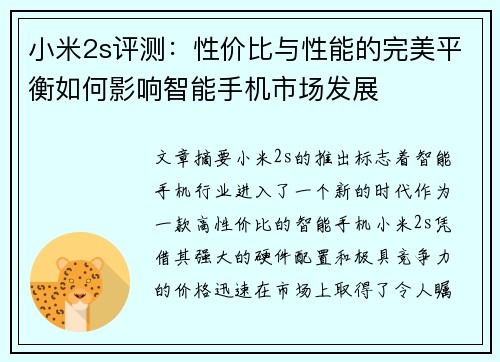小米2s评测：性价比与性能的完美平衡如何影响智能手机市场发展