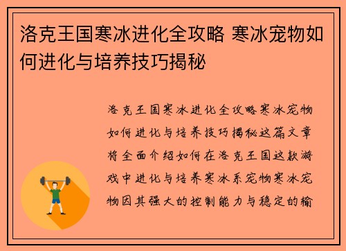 洛克王国寒冰进化全攻略 寒冰宠物如何进化与培养技巧揭秘