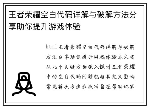 王者荣耀空白代码详解与破解方法分享助你提升游戏体验