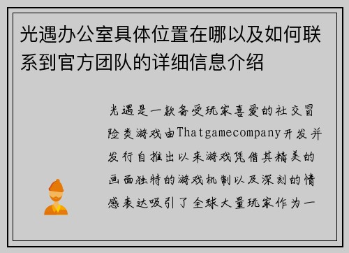 光遇办公室具体位置在哪以及如何联系到官方团队的详细信息介绍