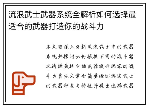 流浪武士武器系统全解析如何选择最适合的武器打造你的战斗力