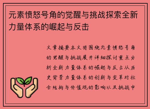 元素愤怒号角的觉醒与挑战探索全新力量体系的崛起与反击
