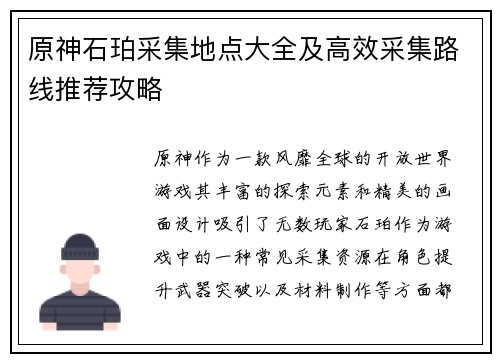 原神石珀采集地点大全及高效采集路线推荐攻略