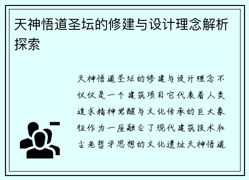 天神悟道圣坛的修建与设计理念解析探索