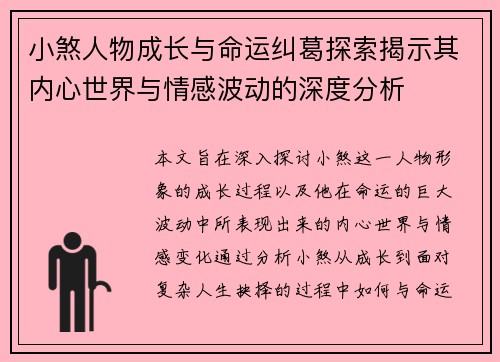 小煞人物成长与命运纠葛探索揭示其内心世界与情感波动的深度分析
