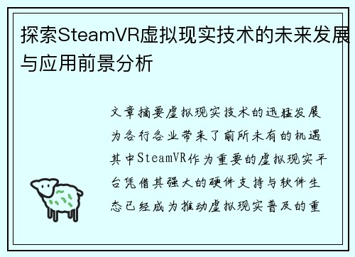 探索SteamVR虚拟现实技术的未来发展与应用前景分析