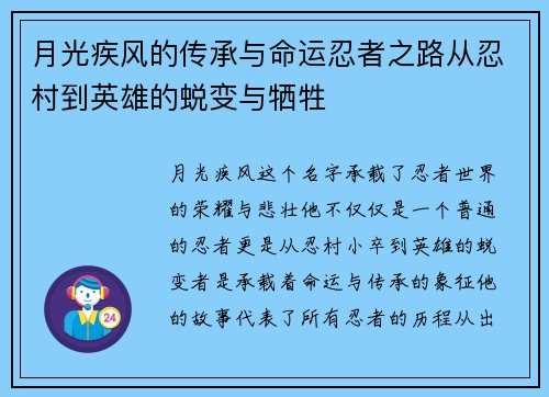 月光疾风的传承与命运忍者之路从忍村到英雄的蜕变与牺牲