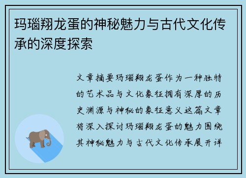 玛瑙翔龙蛋的神秘魅力与古代文化传承的深度探索