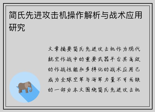 简氏先进攻击机操作解析与战术应用研究
