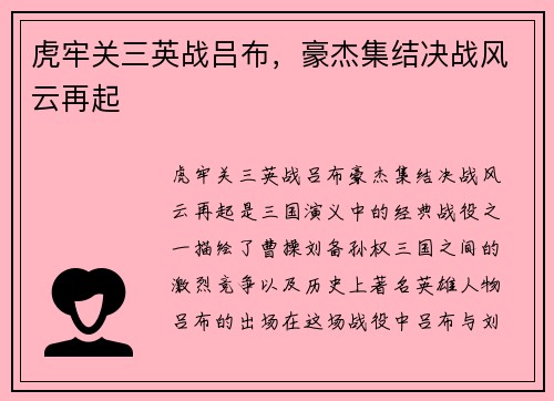 虎牢关三英战吕布，豪杰集结决战风云再起