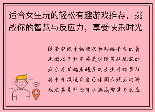 适合女生玩的轻松有趣游戏推荐，挑战你的智慧与反应力，享受快乐时光