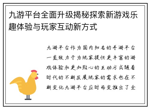 九游平台全面升级揭秘探索新游戏乐趣体验与玩家互动新方式