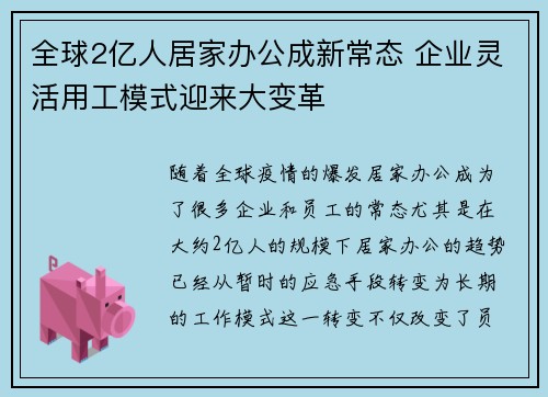 全球2亿人居家办公成新常态 企业灵活用工模式迎来大变革
