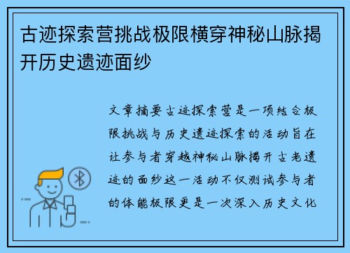 古迹探索营挑战极限横穿神秘山脉揭开历史遗迹面纱