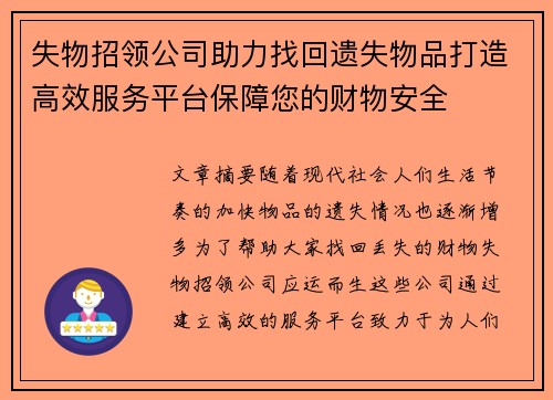 失物招领公司助力找回遗失物品打造高效服务平台保障您的财物安全