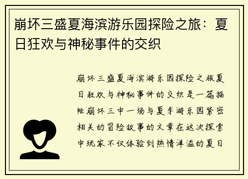 崩坏三盛夏海滨游乐园探险之旅：夏日狂欢与神秘事件的交织