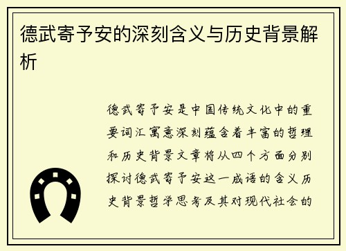 德武寄予安的深刻含义与历史背景解析