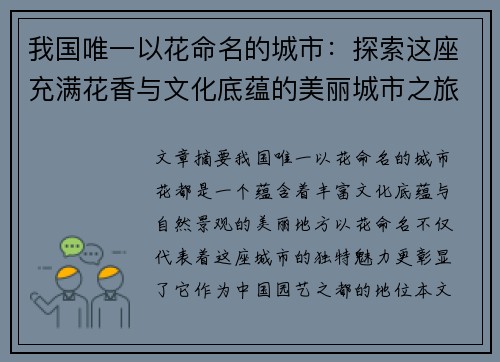 我国唯一以花命名的城市：探索这座充满花香与文化底蕴的美丽城市之旅