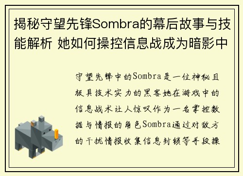 揭秘守望先锋Sombra的幕后故事与技能解析 她如何操控信息战成为暗影中的霸主