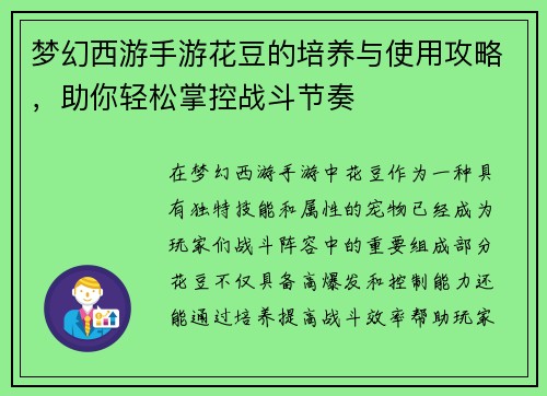 梦幻西游手游花豆的培养与使用攻略，助你轻松掌控战斗节奏
