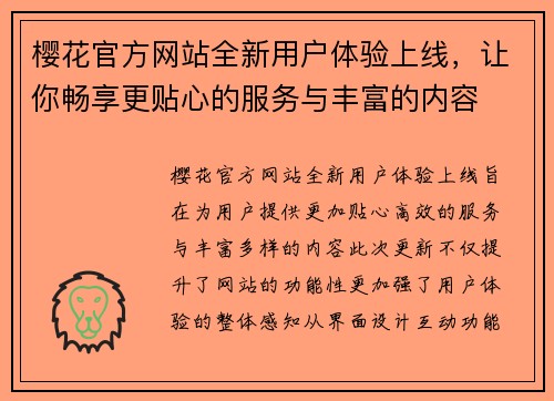 樱花官方网站全新用户体验上线，让你畅享更贴心的服务与丰富的内容