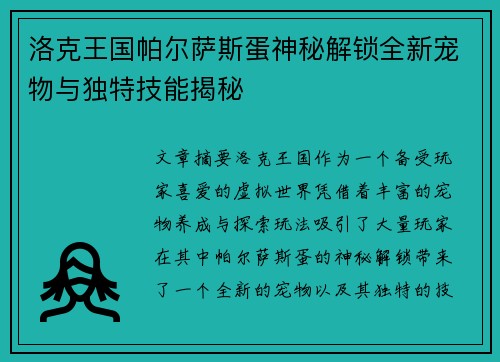 洛克王国帕尔萨斯蛋神秘解锁全新宠物与独特技能揭秘