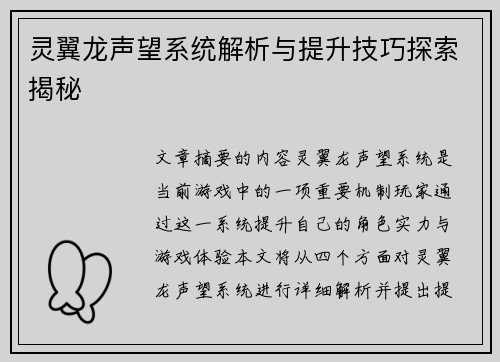 灵翼龙声望系统解析与提升技巧探索揭秘