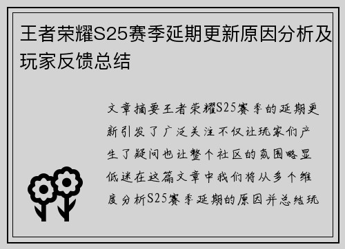 王者荣耀S25赛季延期更新原因分析及玩家反馈总结