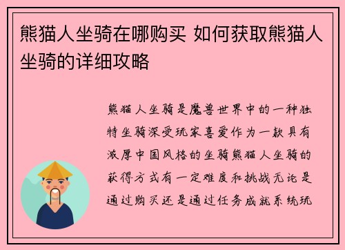熊猫人坐骑在哪购买 如何获取熊猫人坐骑的详细攻略