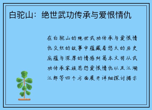白驼山:绝世武功传承与爱恨情仇 白驼山:绝世武功传承与爱恨情仇
