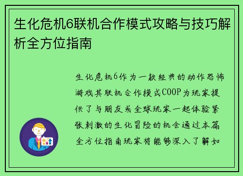 生化危机6联机合作模式攻略与技巧解析全方位指南