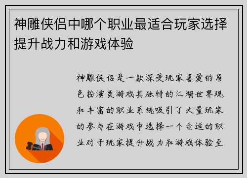 神雕侠侣中哪个职业最适合玩家选择提升战力和游戏体验