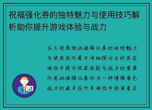 祝福强化券的独特魅力与使用技巧解析助你提升游戏体验与战力