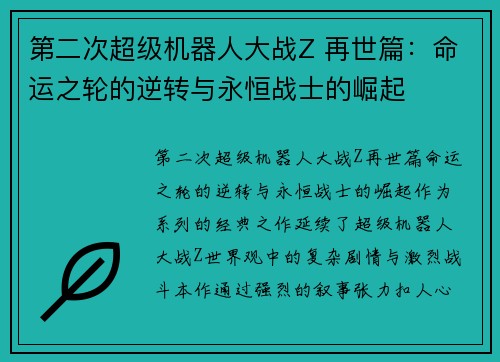 第二次超级机器人大战Z 再世篇:命运之轮的逆转与永恒战士的崛起 第二次超级机器人大战Z 再世篇:命运之轮的逆转与永恒战士的崛起