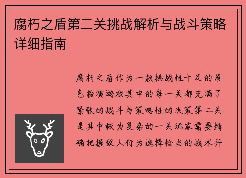 腐朽之盾第二关挑战解析与战斗策略详细指南