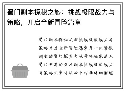 蜀门副本探秘之旅：挑战极限战力与策略，开启全新冒险篇章