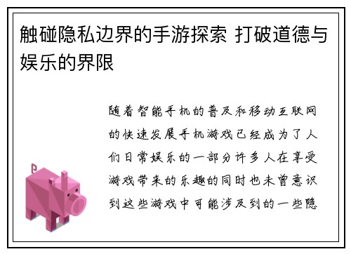 触碰隐私边界的手游探索 打破道德与娱乐的界限