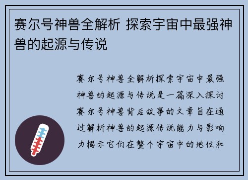 赛尔号神兽全解析 探索宇宙中最强神兽的起源与传说