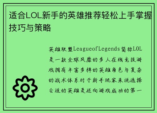 适合LOL新手的英雄推荐轻松上手掌握技巧与策略