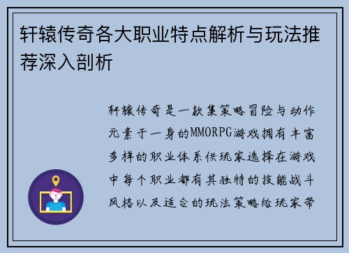 轩辕传奇各大职业特点解析与玩法推荐深入剖析