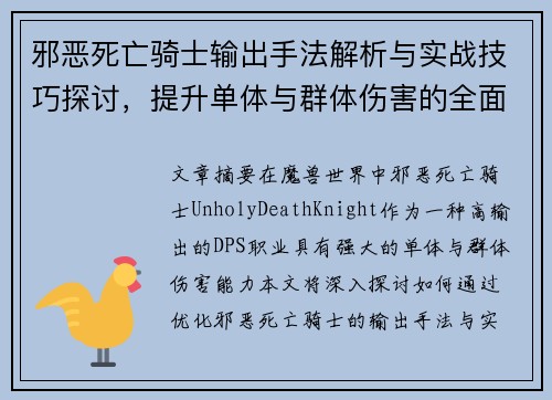 邪恶死亡骑士输出手法解析与实战技巧探讨，提升单体与群体伤害的全面指南
