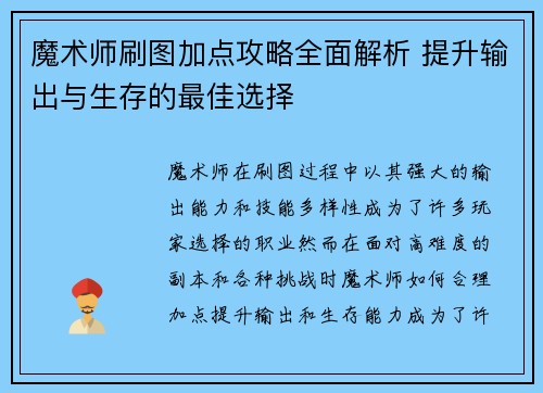魔术师刷图加点攻略全面解析 提升输出与生存的最佳选择